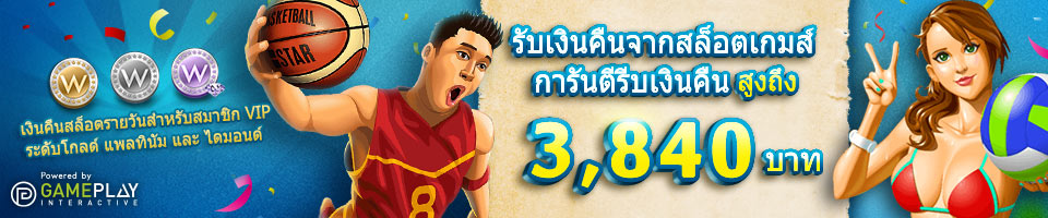 โบนัส รับเงินคืนรายวันและรายสัปดาห์จากสล็อตเกมส์ การันตีรับเงินคืนสูงถึง 3,840 บาท!