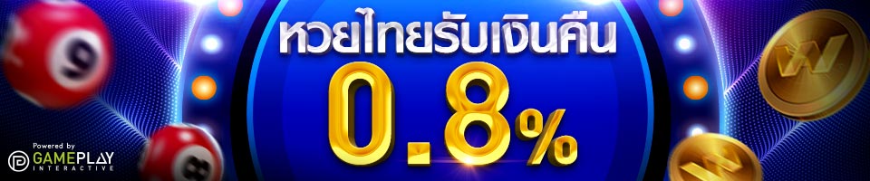 พิเศษรับเงินคืนทันที 0.8% หวยไทย เล่นง่าย จ่ายจริง