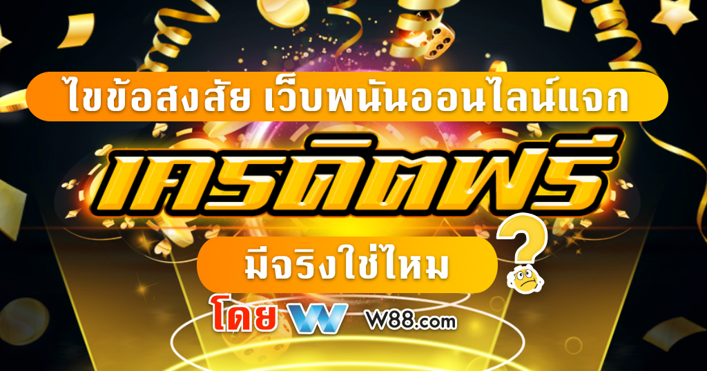 W88 เงินฟรีเดิมพัน